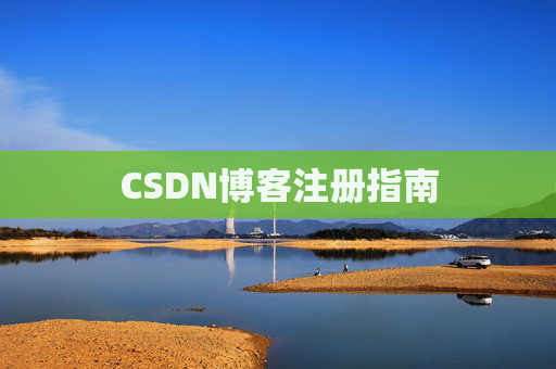 CSDN博客注册指南